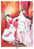 少女椿改訂前　夢のQ作　赤ヒ夜　３冊セット 丸尾末広　花輪和一 駿河屋 - 【買取】特典付)少女椿 限定版（限定版コミック）